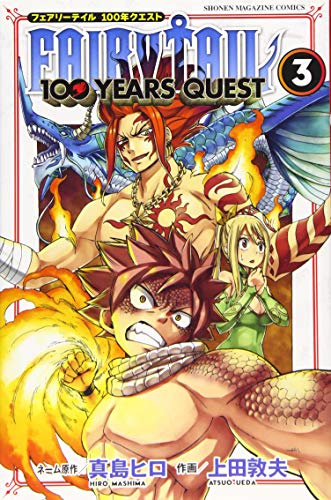 FAIRY TAIL 100 YEARS QUEST(3) (講談社コミックス)