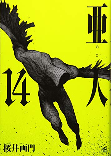 亜人(14) (アフタヌーンKC)