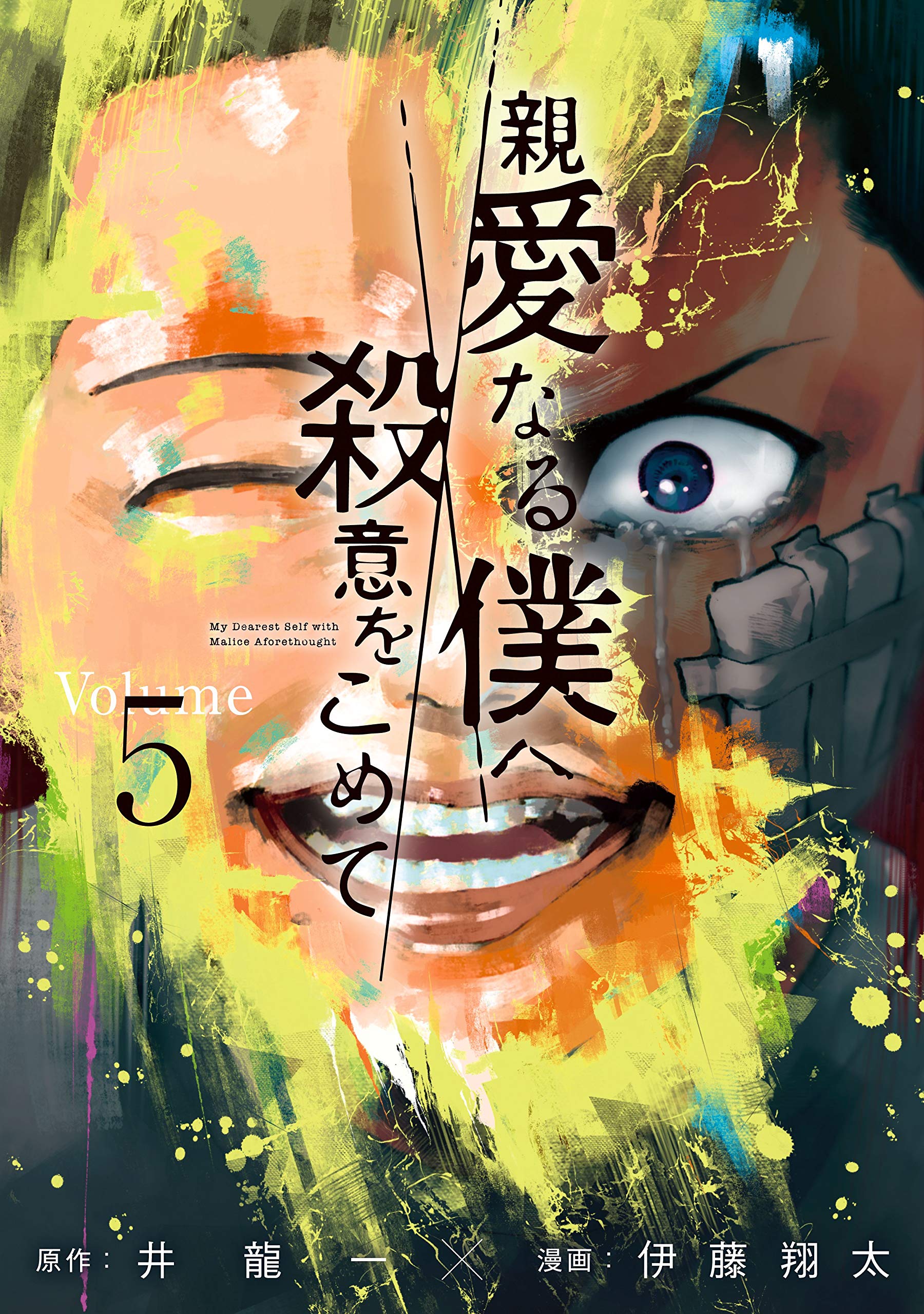 親愛なる僕へ殺意をこめて(5) (ヤンマガKCスペシャル)