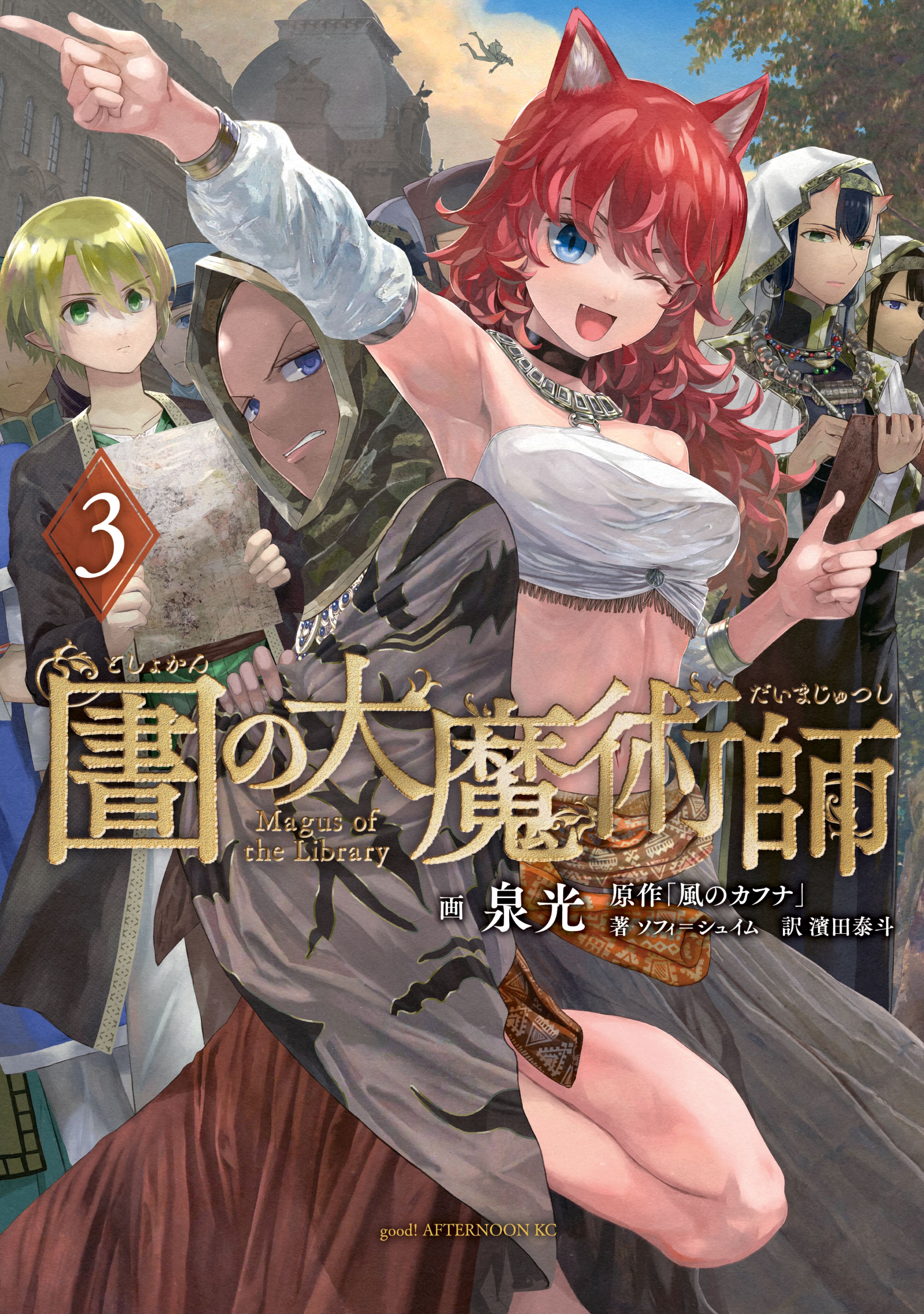 図書館の大魔術師(3) (アフタヌーンKC)