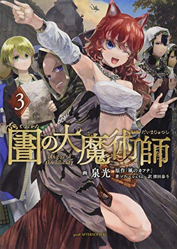 図書館の大魔術師(3) (アフタヌーンKC)
