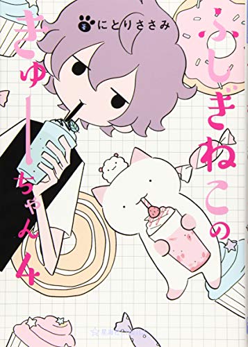ふしぎねこのきゅーちゃん 4 (星海社COMICS)