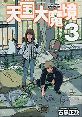 天国大魔境(3) (アフタヌーンKC)