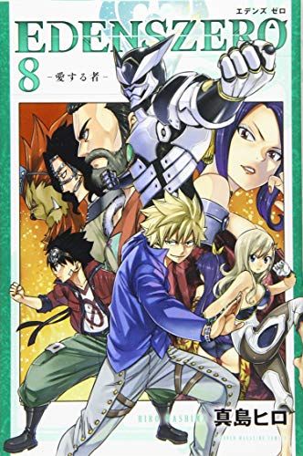 EDENS ZERO(8) (講談社コミックス)