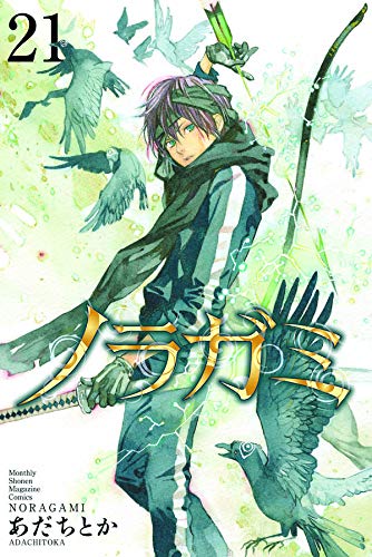 ノラガミ(21) (講談社コミックス月刊マガジン)