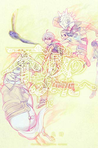 不滅のあなたへ(12) (講談社コミックス)