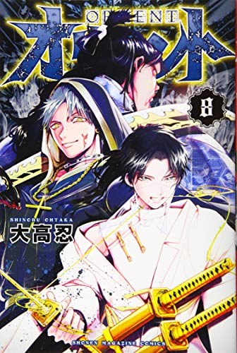 オリエント(8) (講談社コミックス)