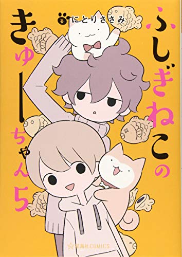 ふしぎねこのきゅーちゃん 5 (星海社COMICS)