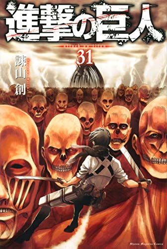 進撃の巨人(31) (講談社コミックス)