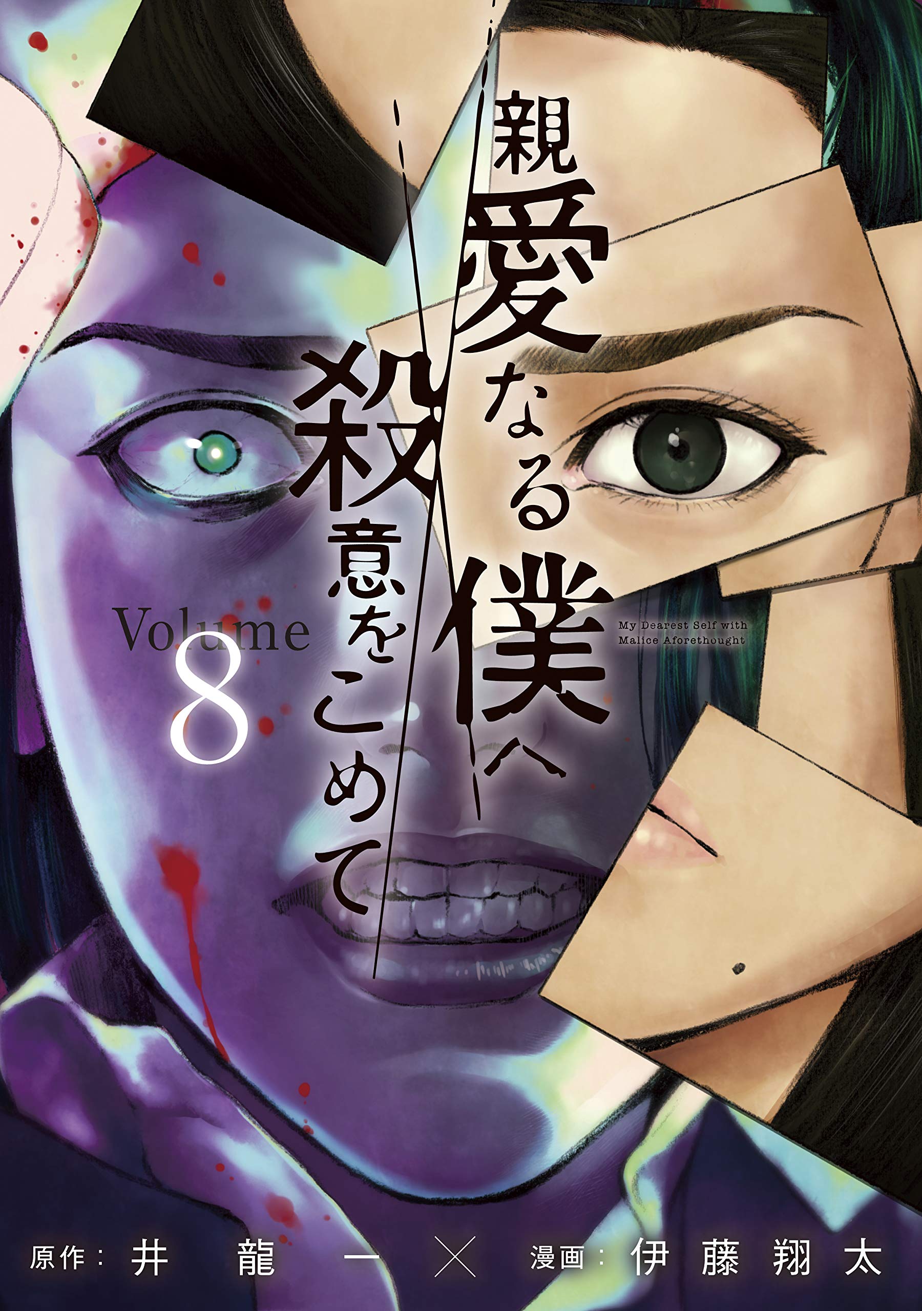 親愛なる僕へ殺意をこめて(8) (ヤンマガKCスペシャル)