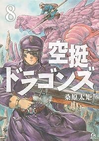 空挺ドラゴンズ(8) (アフタヌーンKC)
