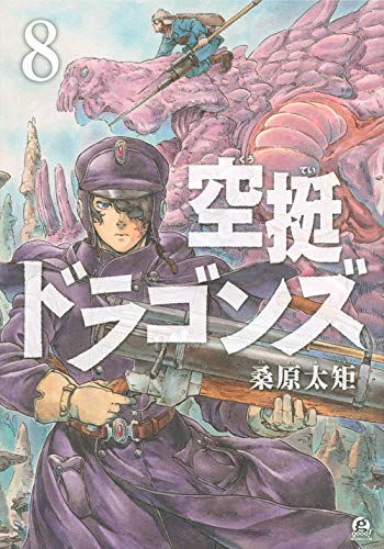 空挺ドラゴンズ(8) (アフタヌーンKC)
