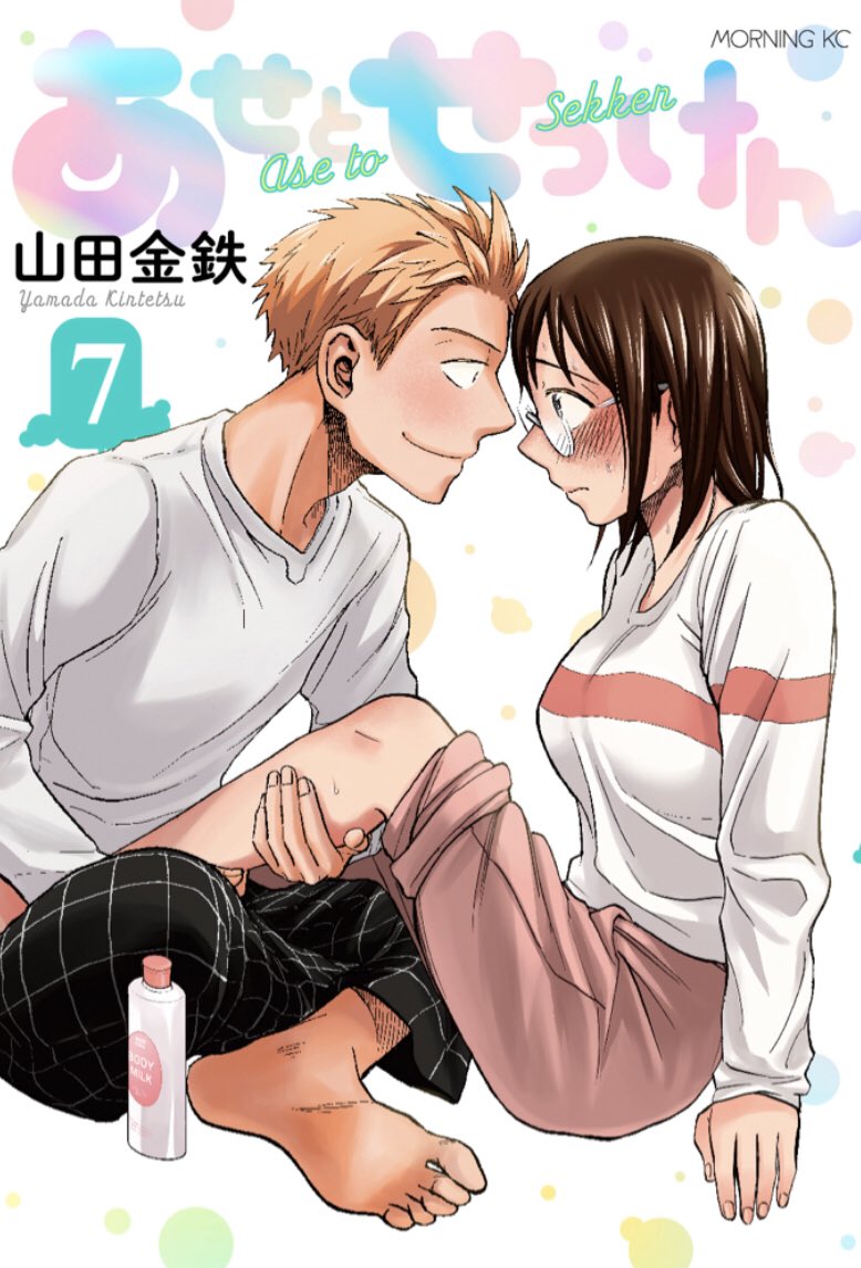 あせとせっけん(7) (モーニング KC)