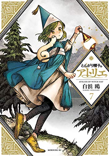 とんがり帽子のアトリエ(7) (モーニング KC)