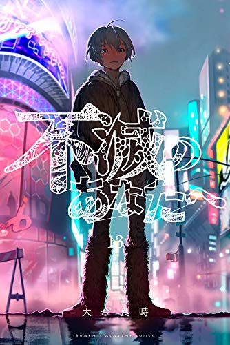 不滅のあなたへ(13) (講談社コミックス)
