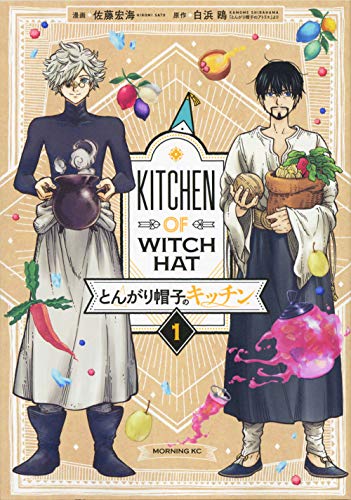 とんがり帽子のキッチン(1) (モーニング KC)