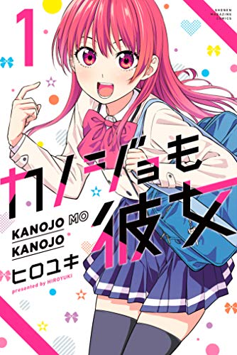 カノジョも彼女(1) (講談社コミックス)