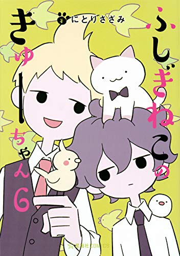 ふしぎねこのきゅーちゃん 6 (星海社COMICS)