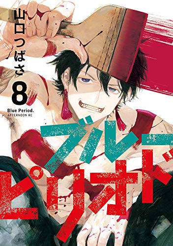 ブルーピリオド(8) (アフタヌーンKC)