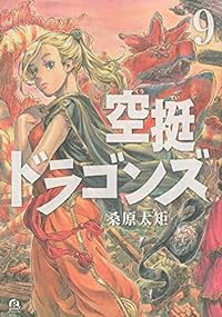 空挺ドラゴンズ(9) (アフタヌーンKC)