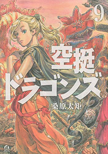 空挺ドラゴンズ(9) (アフタヌーンKC)