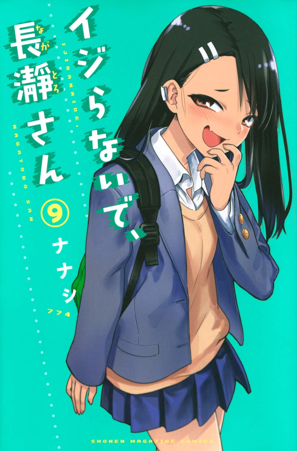 イジらないで、長瀞さん(9) (講談社コミックス)