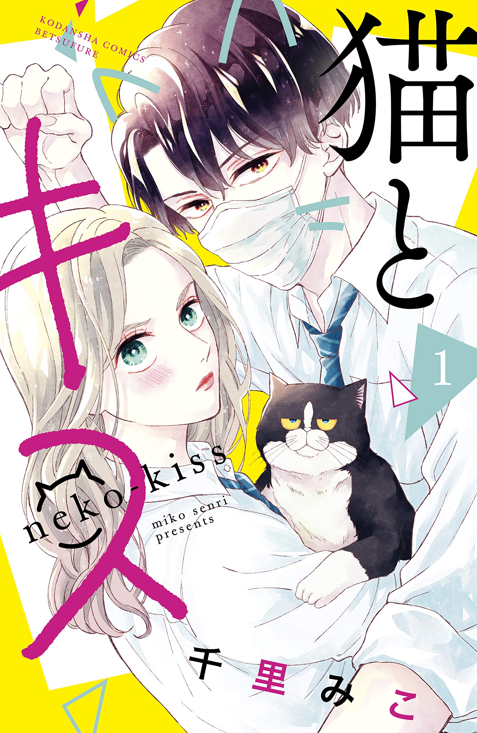 猫とキス(1) (講談社コミックス別冊フレンド)
