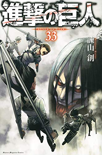 進撃の巨人(33) (講談社コミックス)