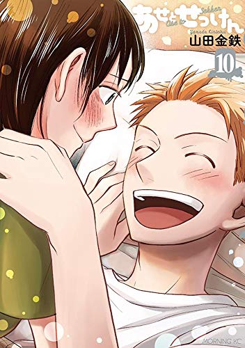 あせとせっけん(10) (モーニング KC)
