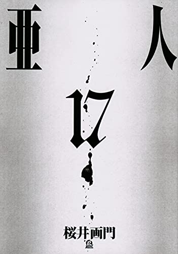 亜人(17) (アフタヌーンKC)