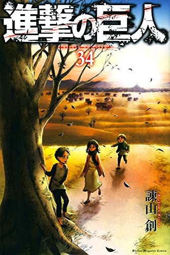 進撃の巨人(34) (講談社コミックス)