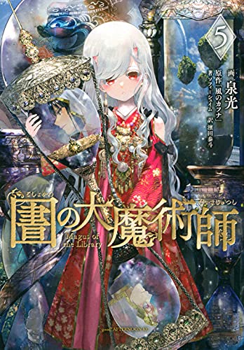 図書館の大魔術師(5) (アフタヌーンKC)