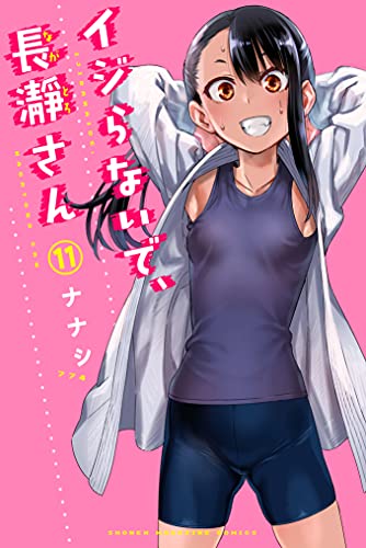 イジらないで、長瀞さん(11) (講談社コミックス)