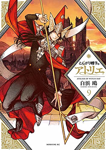 とんがり帽子のアトリエ(9) (モーニング KC)