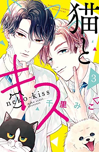 猫とキス(3) (講談社コミックス別冊フレンド)