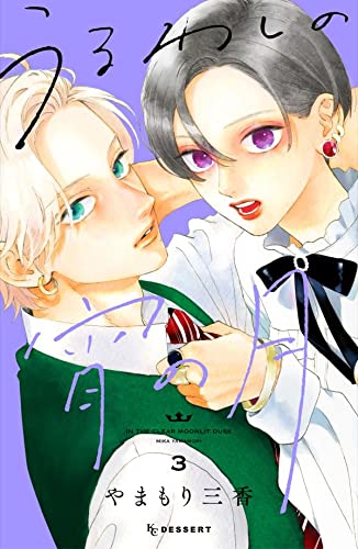 うるわしの宵の月(3) (KC デザート)