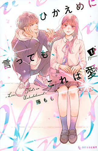 ひかえめに言っても、これは愛(1) (KC デザート)