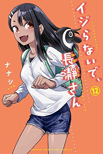 イジらないで、長瀞さん 12 (少年マガジンコミックス)