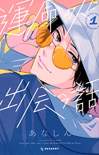 運命の人に出会う話(1) (KC デザート)