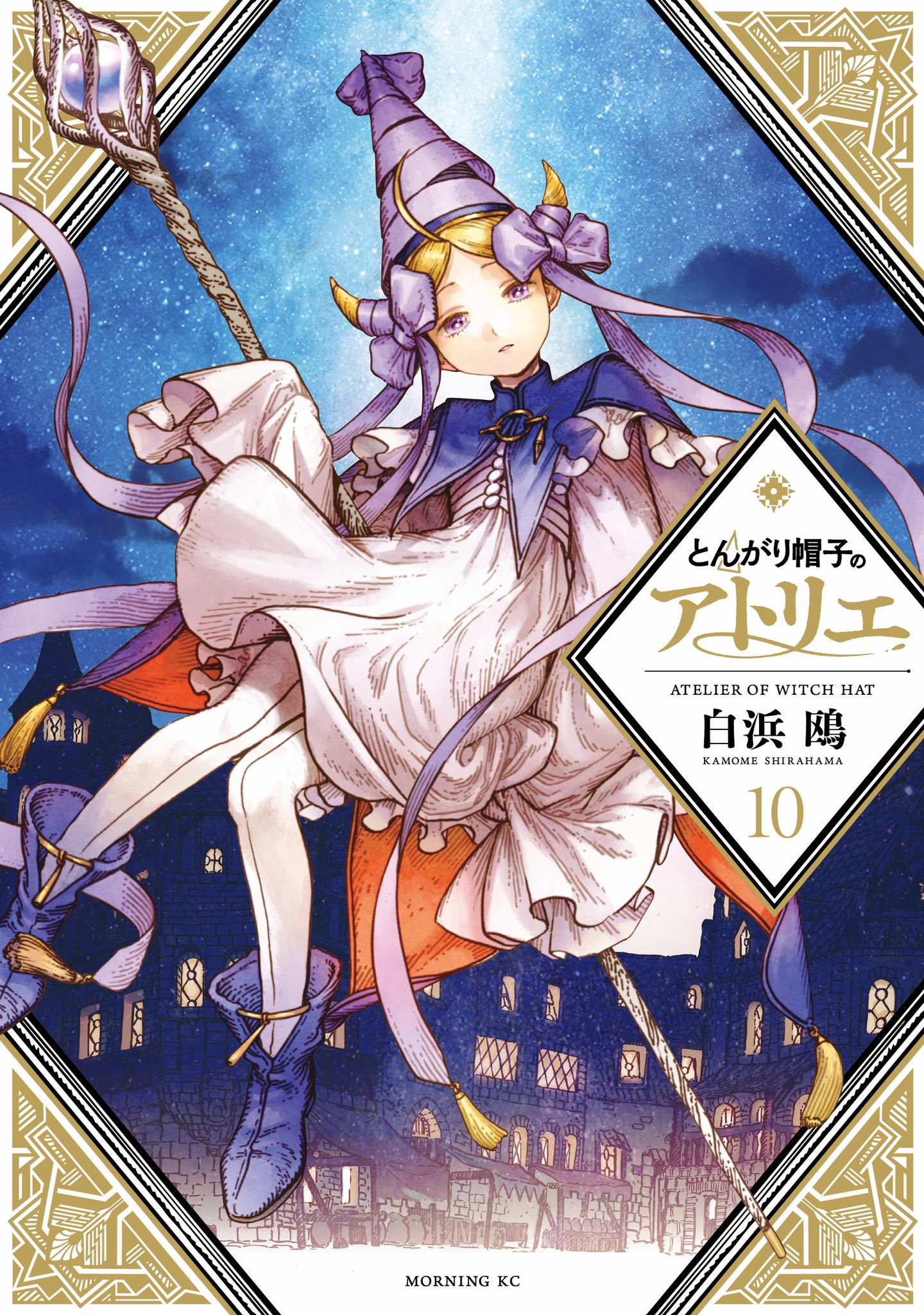 とんがり帽子のアトリエ(10)