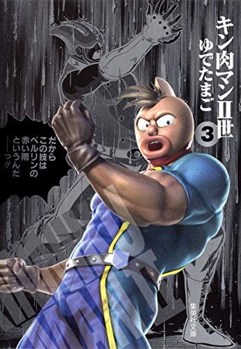 キン肉マン2世 3 (集英社文庫―コミック版) (集英社文庫 ゆ 6-29)