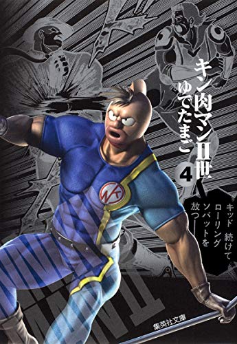 キン肉マン2世 4 (集英社文庫―コミック版) (集英社文庫 ゆ 6-30)
