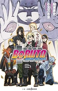 ＢＯＲＵＴＯã€€â”€ＮＡＲＵＴＯã€€ＴＨＥã€€ＭＯＶＩＥâ”€ (JUMP j BOOKS)