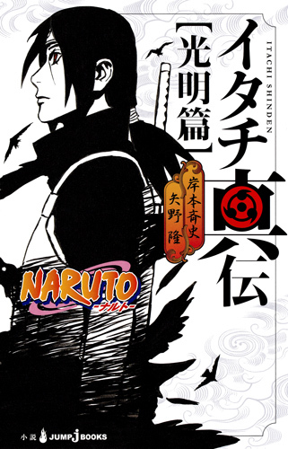 NARUTO â”€ãƒŠãƒ«ãƒˆâ”€ ã‚¤ã‚¿ãƒçœŸä¼ å…‰æ˜Žç¯‡ (JUMP j BOOKS)