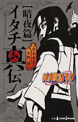 NARUTO-ãƒŠãƒ«ãƒˆ- ã‚¤ã‚¿ãƒçœŸä¼ æš—å¤œç¯‡ (JUMP j BOOKS)