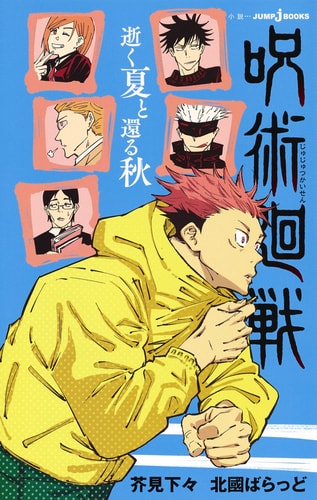呪術廻戦 逝く夏と還る秋 (JUMP j BOOKS)