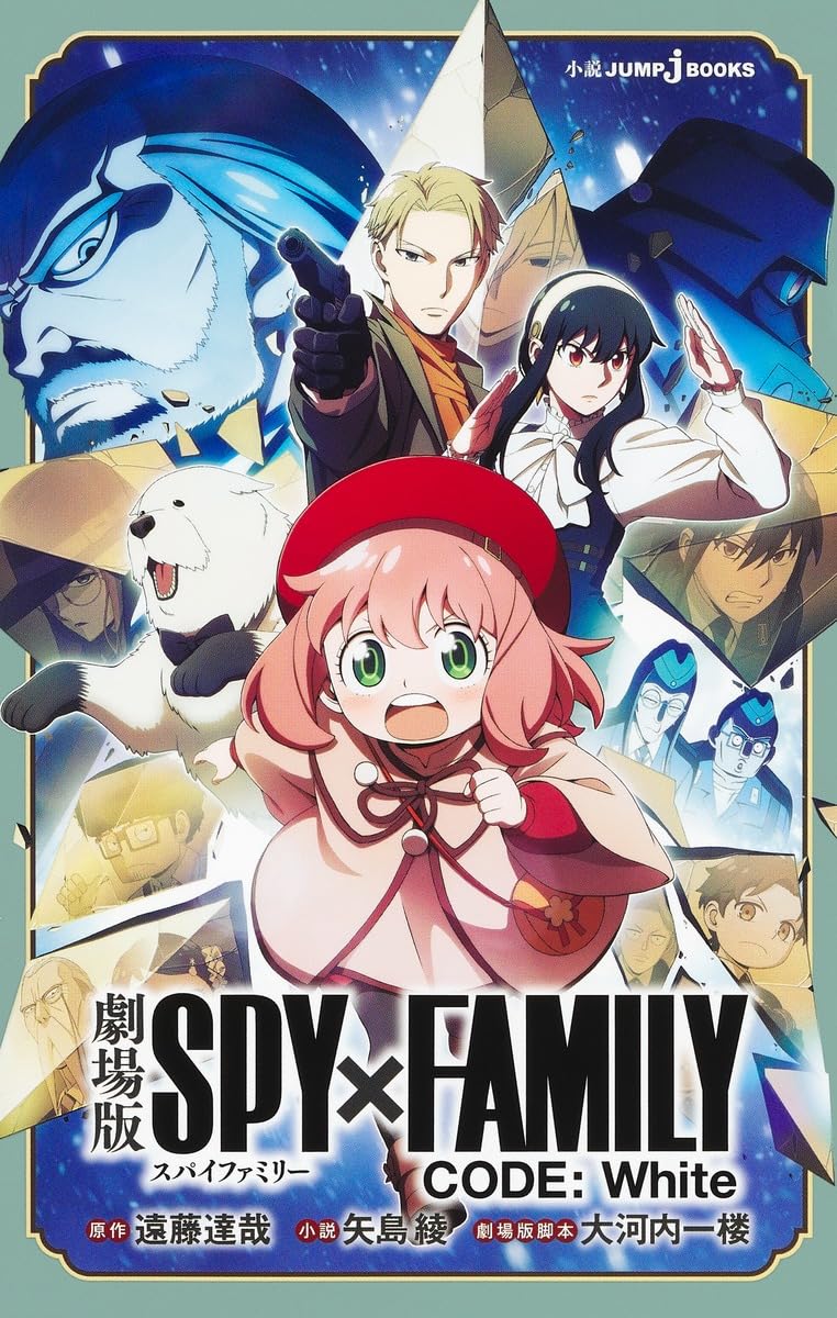 劇場版 SPY×FAMILY CODE: White (JUMP j BOOKS)
