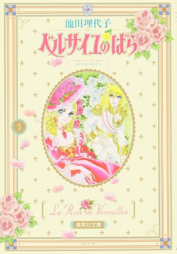 ベルサイユのばら (1) (集英社文庫)