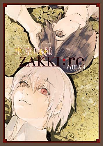 東京喰種トーキョーグール[ZAKKI:re] (愛蔵版コミックス)