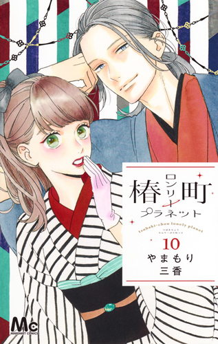 椿町ロンリープラネット 10 (マーガレットコミックス)